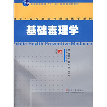 基础毒理学