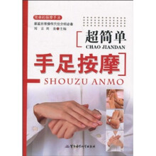 超简单手足按摩