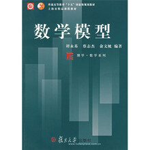 普通高等教育十五国家级规划教材：数学模型