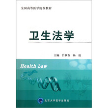 全国高等医学院校教材：卫生法学