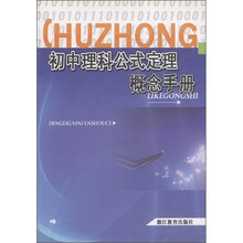 初中理科公式定理概念手册