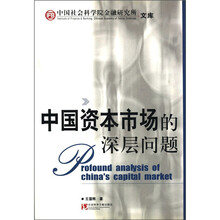 中国资本市场的深层问题/中国社会科学院金融研究所文库