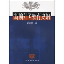 新编外国教育史纲