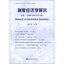 制度经济学研究(2009年第2期)(总第24辑)