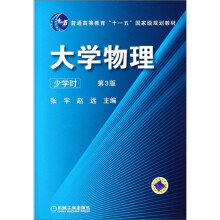 大学物理(少学时)(第3版)
