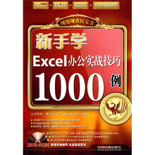 现用现查红宝书:新手学Excel办公实战技巧1000例(附赠光盘1张)