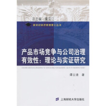 产品市场竞争与公司治理有效性：理论与实证研究