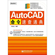 AutoCAD命令速查通典(附CD光盘1张)