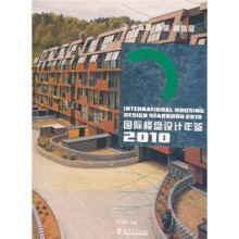 国际楼盘设计年鉴2010（2）：小高层 多层 超高层