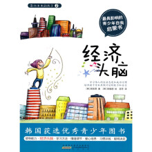 面向未来的孩子2:经济头脑