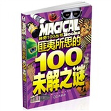 神奇100丛书：匪夷所思的100未解之谜