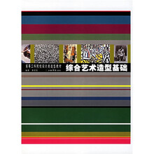 高等工科院校设计类造型教材:综合艺术造型基础