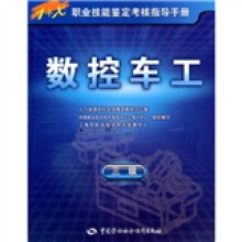 1+X职业技能鉴定考核指导手册:数控车工(3级)(指导手册)