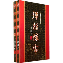 弹指惊雷(上下)