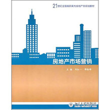 21世纪全国高职高专房地产类规划教材:房地产市场营销