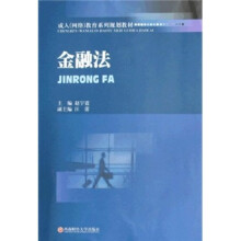 成人网络教育系列规划教材：金融法