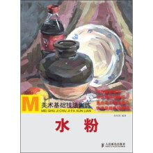 美术基础技法训练：水粉
