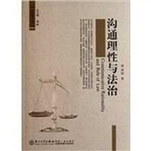 沟通理性与法治
