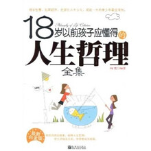 18岁以前孩子应懂得的人生哲理全集(最新白金版)