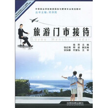 中等职业学校旅游服务与管理专业规划教材:旅游门市接待
