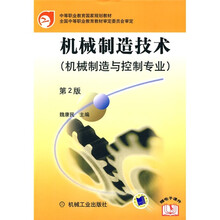 中等职业教育国家规划教材:机械制造技术(机械制造与控制专业)(第2版)