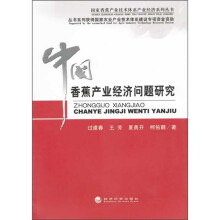 中国香蕉产业经济问题研究