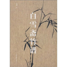 白雪斋竹谱