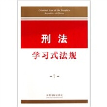 刑法学习式法规