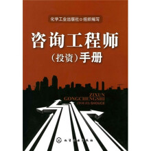 咨询工程师(投资)手册