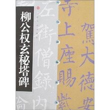 柳公权玄秘塔碑