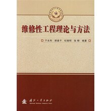 总装备部研究生教育精品教材：维修性工程理论与方法