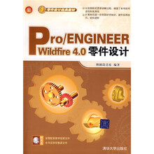 零件设计经典教材：Pro/ENGINEER Wildfire 4.0零件设计（附光盘1张）