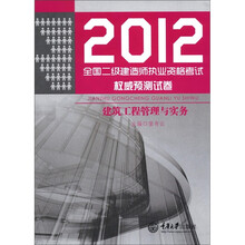 2012全国二级建造师执业资格考试权威预测试卷:建筑工程管理与实务