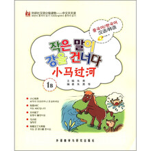 小马过河（附光盘汉语\韩语1B外研社汉语分级读物）/中文天天读
