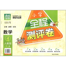 通城学典·小学全程测评卷：数学（4年级下）（人教版）
