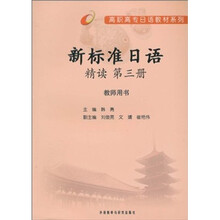 高职高专日语教材系列:新标准日语精读(第3册)(教师用书)