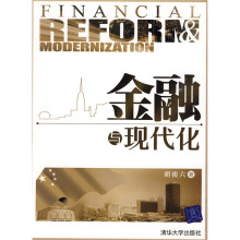 金融与现代化