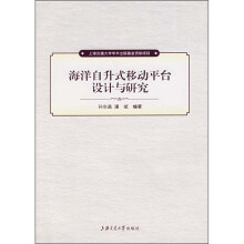 上海交通大学学术著作出版基金资助项目：海洋自升式移动平台设计与研究