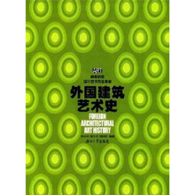 高等院校设计艺术专业教材：外国建筑艺术史