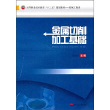 机械工程类高等职业技术教育“十二五”规划教材:金属切削加工基础