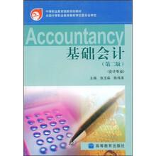 中等职业教育国家规划教材:基础会计(会计专业)