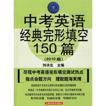 中学英语经典试题150系列:中考英语经典完形填空150篇(第4版)(2010版)