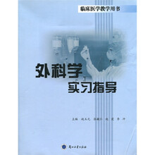 外科学实习指导