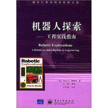国外计算机科学教材系列·机器人探索：工程实践指南