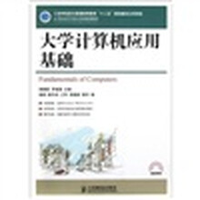 21世纪高等学校计算机规划教材：大学计算机应用基础