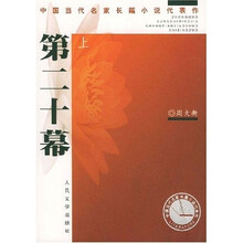 第二十幕（上中下）