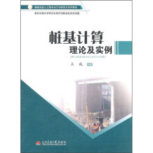 桩基计算理论及实例