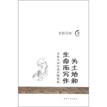 吉狄马加访谈及随笔集：为土地和生命而写作