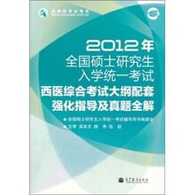 2012年全国硕士研究生入学统一考试：西医综合考试大纲配套强化指导与真题全解