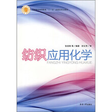 纺织服装高等教育“十一五”部委级规划教材：纺织应用化学